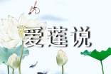 愛蓮說全文翻譯