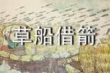 課文《草船借箭》第二課時(shí)教學(xué)設(shè)計(jì)