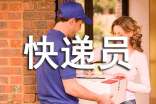 【集合】快遞員的作文
