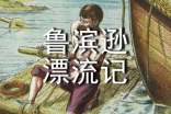 《魯濱遜漂流記》讀書筆記匯編15篇