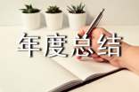 【推薦】年度總結發言稿4篇