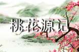 陶淵明《桃花源記》語文