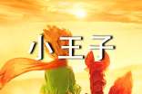 小王子讀書筆記推薦