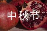 優(yōu)美中秋節(jié)文案