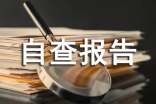 安全生產(chǎn)工作自查報告