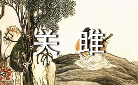 關(guān)雎原文及賞析