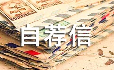 數(shù)控技術(shù)自薦信范文