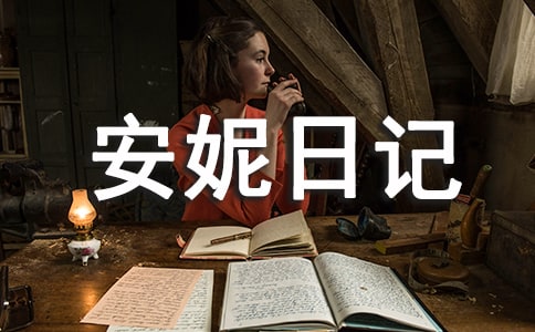 關(guān)于安妮日記的讀后感400字