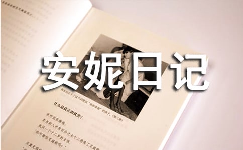關于《安妮日記》讀后感650字