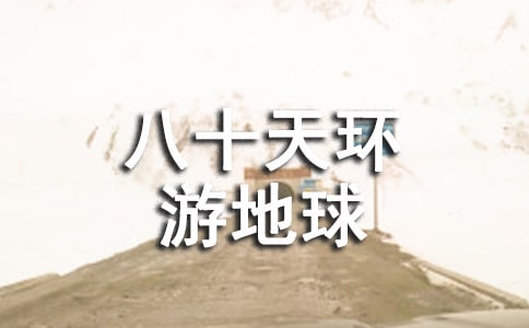 讀一本書有感400字 讀《八十天環游地球》有感