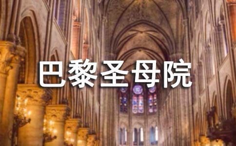 巴黎圣母院名著讀書筆記