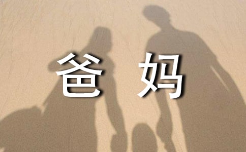 最新的《爸媽不是我的.傭人》讀后感