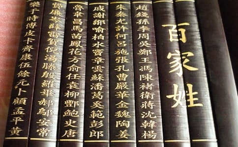 百家姓魯文言文