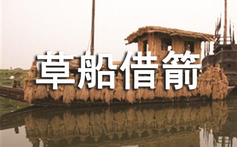 關于草船借箭的讀后感