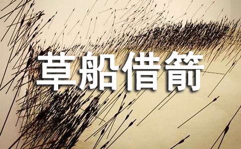 草船借箭讀書筆記15篇