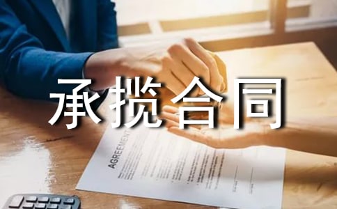 材料加工承攬合同