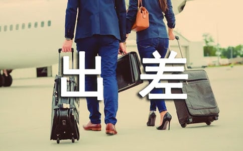 出差個(gè)人工作總結(jié)最新范文