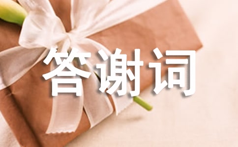 詩歌獲獎答謝詞2篇