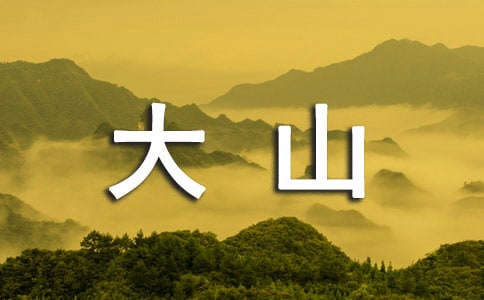 駛向大山的列車作文1000字