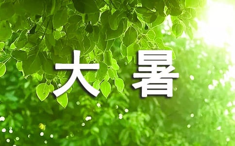 大暑節(jié)氣朋友圈唯美文案