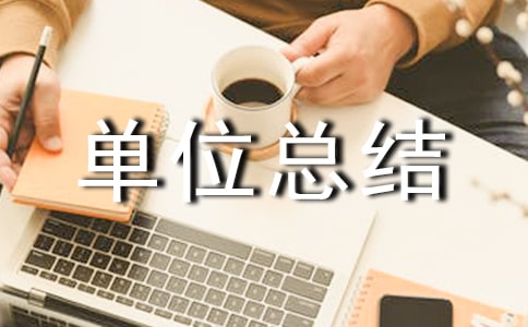 最新初中辦學先進單位總結范文