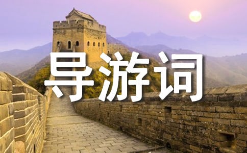 重慶大足石刻導游詞