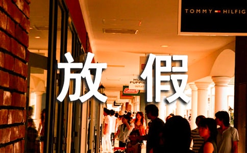 2021廣東醫(yī)科大學寒假放假時間是什么時候