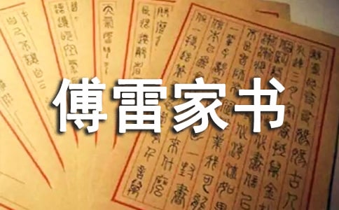 《傅雷家書》讀書筆記集合15篇