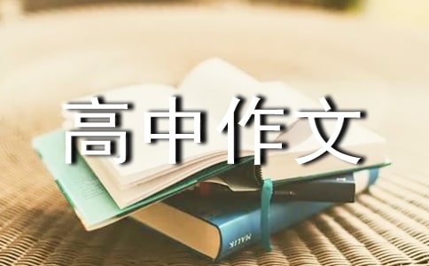 因?yàn)轱L(fēng)的緣故高中作文
