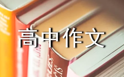 我想做一滴水高中作文