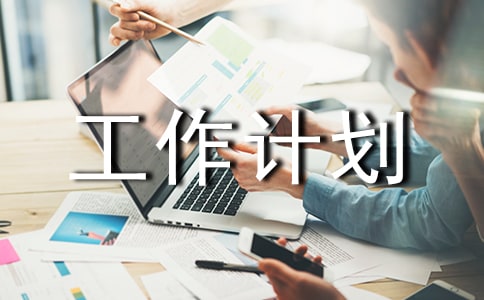 德育工作計劃范文