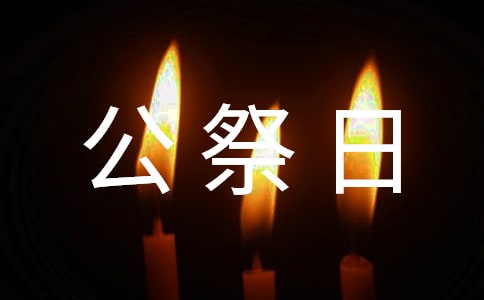 國(guó)家公祭日國(guó)旗下演講稿優(yōu)秀范文