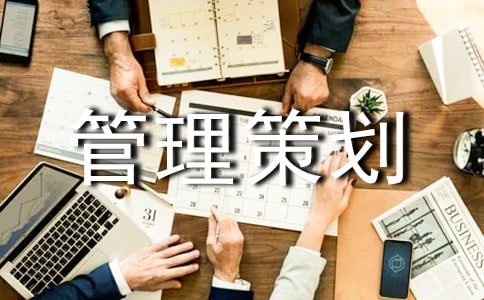 企業(yè)管理策劃書合集5篇