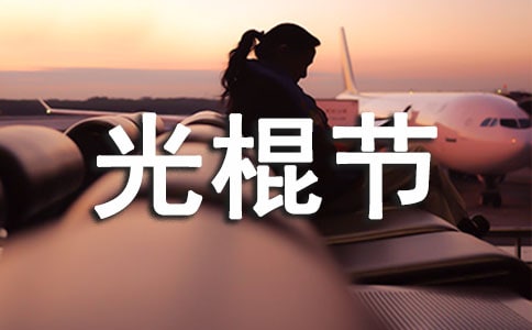 光棍節(jié)主題活動(dòng)方案通用