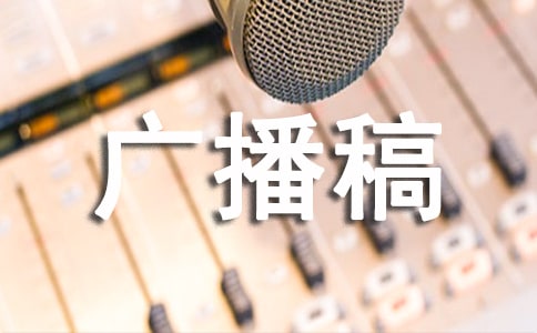 美文欣賞的廣播稿