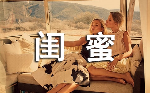 有你這樣的閨蜜,感覺真好