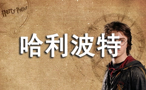 讀哈利波特的心得體會