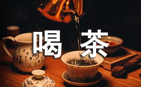 描寫喝茶品茶的詩詞