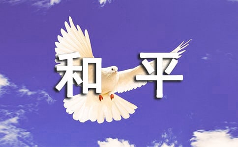 和平作文5篇(集合)