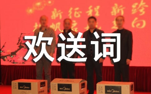 全陪導(dǎo)游歡送詞范文