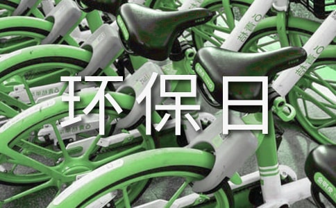 環(huán)保日記400字(精選9篇)