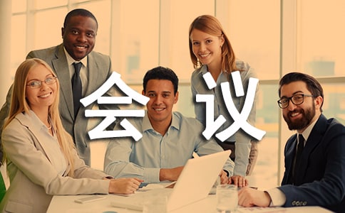 會議籌備方案優秀