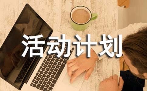 小學興趣小組的活動計劃
