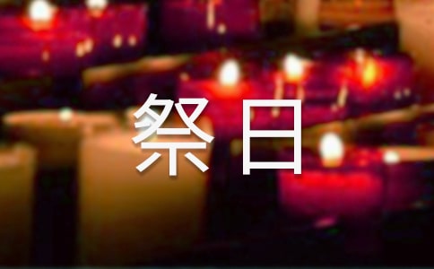 已故親人祭日寄語