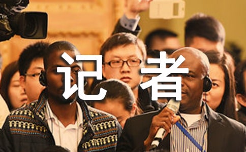 記者采訪活動方案范文(精選18篇)