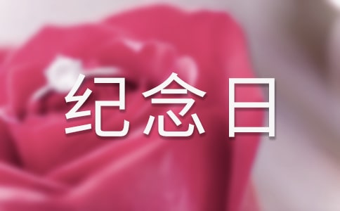 關于紀念日心情說說2篇