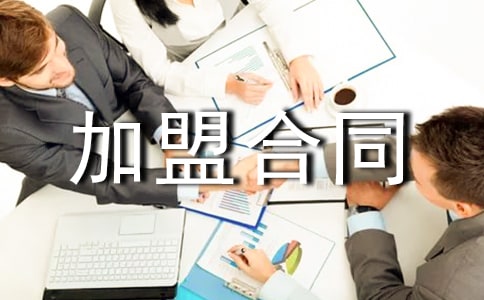 跟廠商簽定代理加盟合同時應注意什么