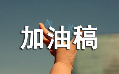 致裁判員加油稿五篇