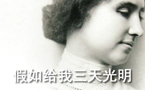 2023年假如給我三天光明讀書筆記