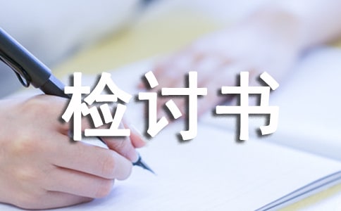 高中生上網(wǎng)課沒做筆記檢討書